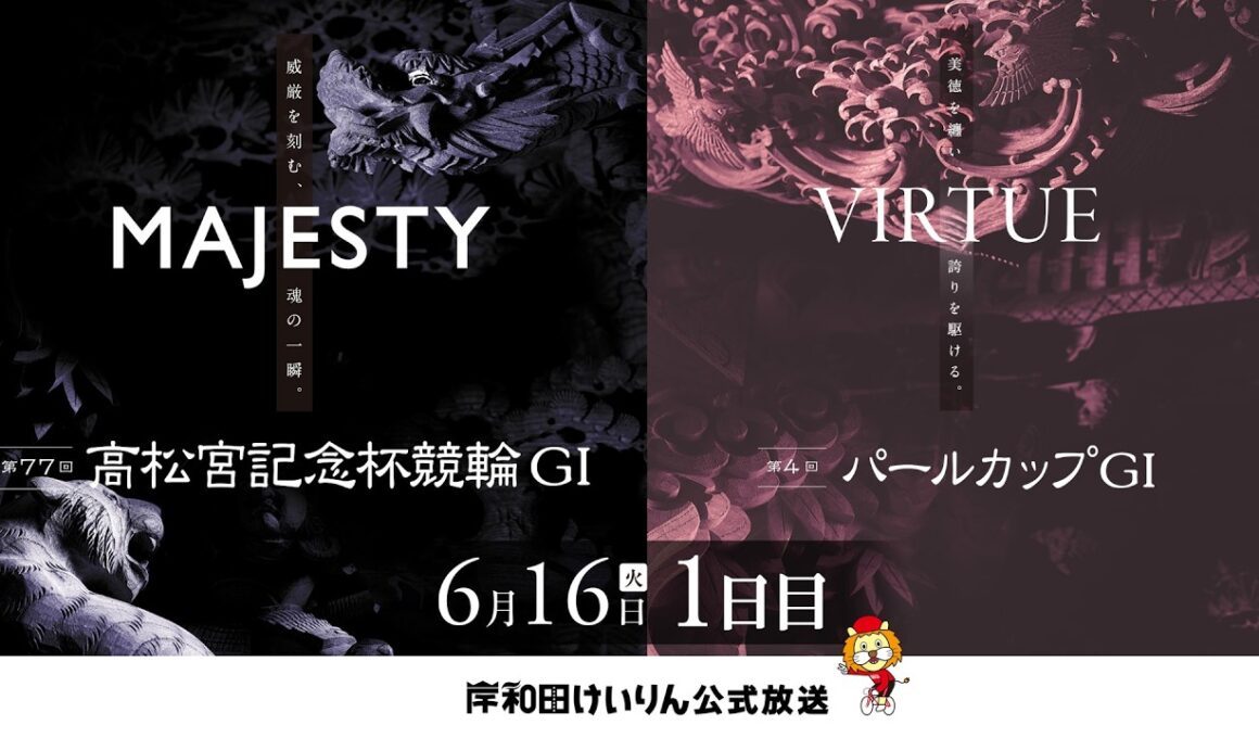 【岸和田競輪】第77回高松宮記念杯競輪ＧⅠ・第4回パールカップＧⅠ1日目    【公式配信】