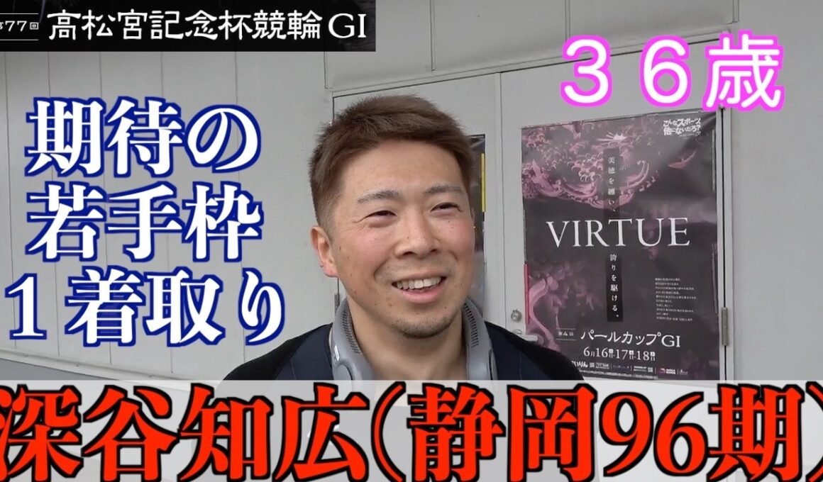 【岸和田競輪・GⅠ高松宮記念杯】深谷知広「車番が良かったので」
