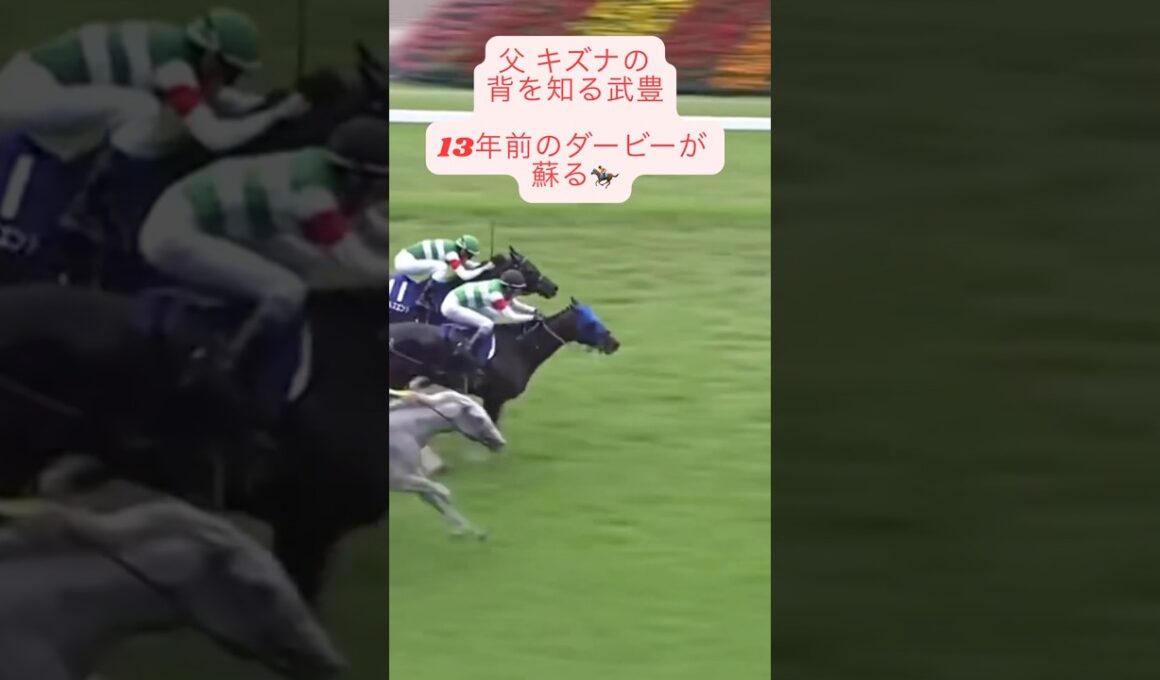 【安田記念 2026 思い出す13年前のあの記憶 今度はその子どもでGI制覇へ】 #競馬 #東京競馬場 #安田記念 #シックスペンス #武豊  #shorts