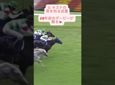 【安田記念 2026 思い出す13年前のあの記憶 今度はその子どもでGI制覇へ】 #競馬 #東京競馬場 #安田記念 #シックスペンス #武豊  #shorts