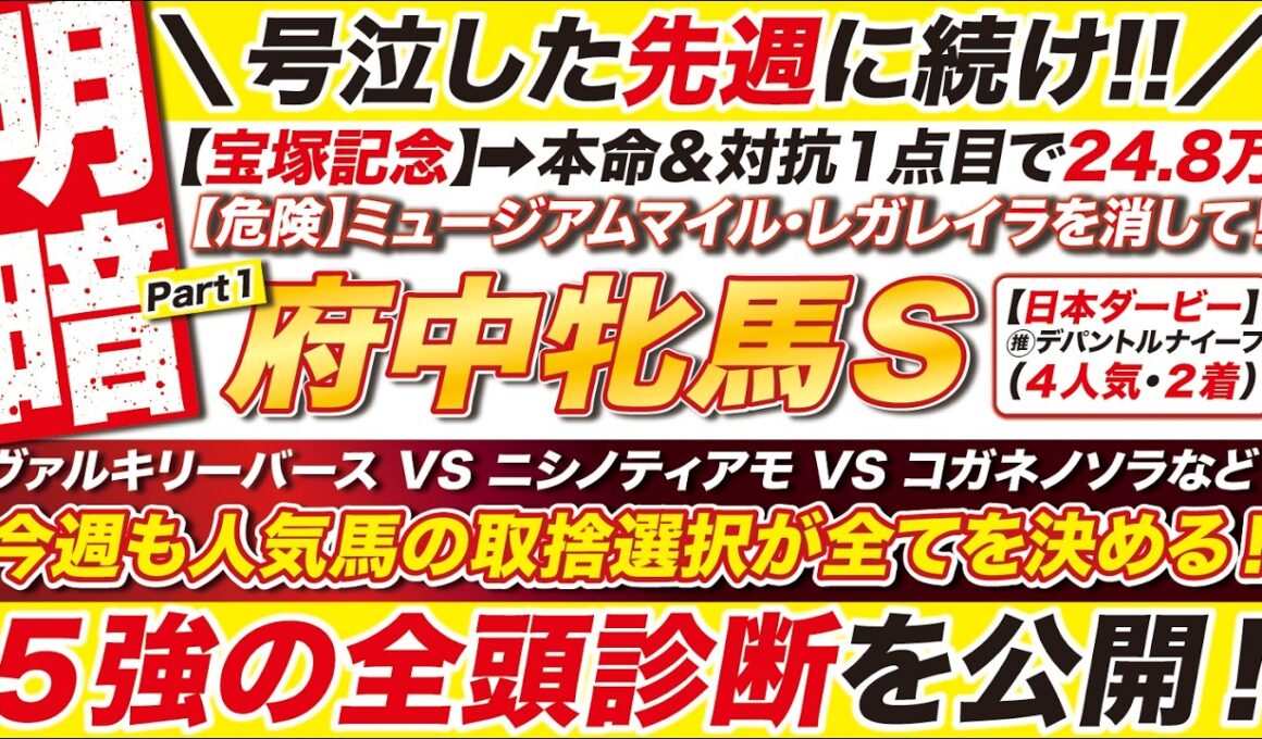 🎯宝塚記念の24万に続け→【府中牝馬ステークス2026予想】今週も人気馬の取捨選択が全てを決める！ヴァルキリーバース VS ニシノティアモ VS コガネノソラなど！５強の全頭診断を公開！
