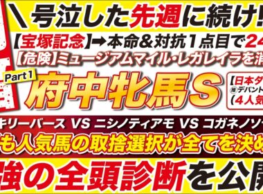 🎯宝塚記念の24万に続け→【府中牝馬ステークス2026予想】今週も人気馬の取捨選択が全てを決める！ヴァルキリーバース VS ニシノティアモ VS コガネノソラなど！５強の全頭診断を公開！