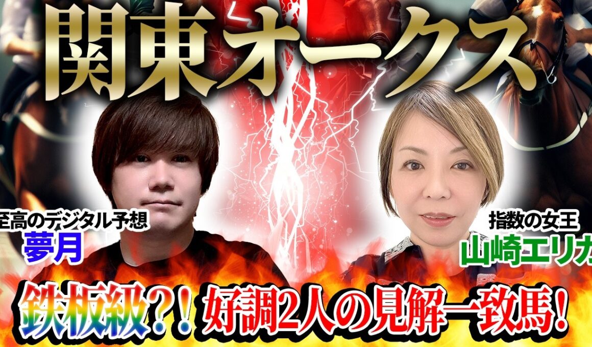 【関東オークス2026】鉄板級?! 好調2人の見解一致馬！ 至高のデジタル予想「夢月」×指数の女王「山崎エリカ」の注目馬を大公開！