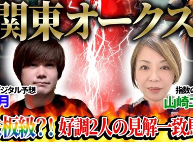 【関東オークス2026】鉄板級?! 好調2人の見解一致馬！ 至高のデジタル予想「夢月」×指数の女王「山崎エリカ」の注目馬を大公開！