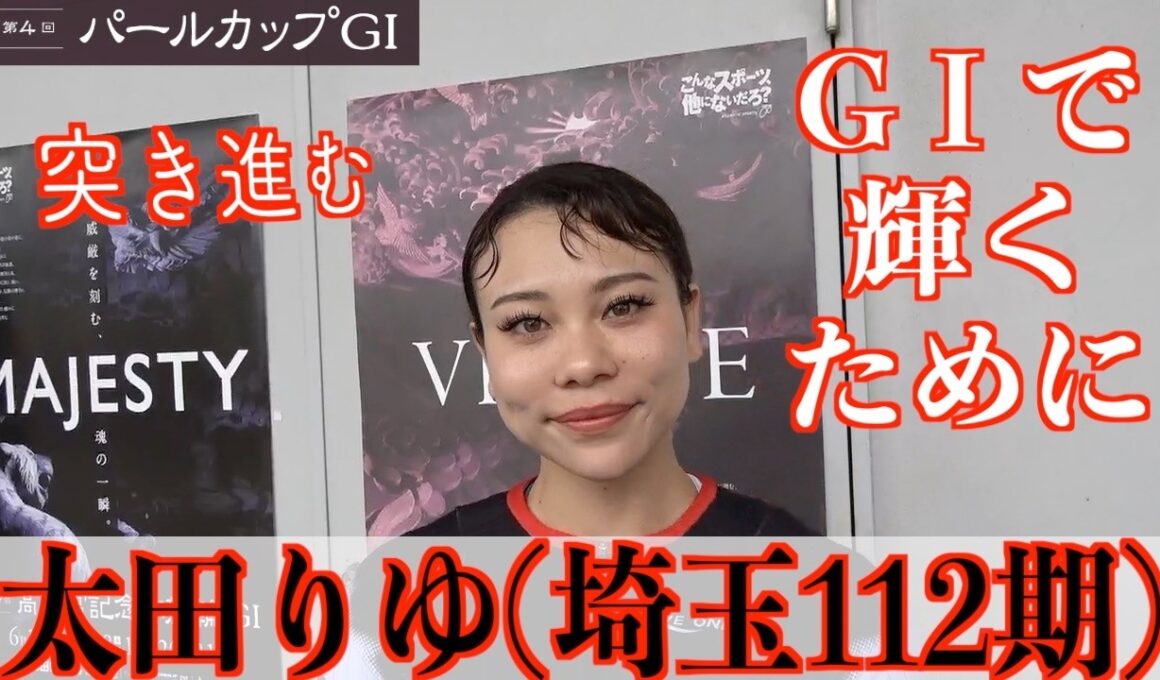 【岸和田競輪・GⅠ高松宮記念杯】太田りゆ「声援を力にして」