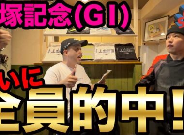 【競馬】ついに全員的中しました  #競馬 #宝塚記念2026