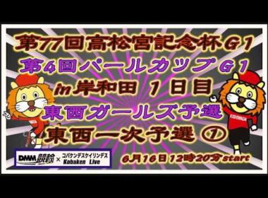 高松宮記念杯＆パールカップ１日目DMM競輪×Kobaken Live