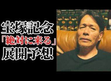 【宝塚記念2026】誰も気づいていない展開予想！勝負師のクロワに対する答えはこれだ。