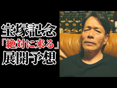 【宝塚記念2026】誰も気づいていない展開予想！勝負師のクロワに対する答えはこれだ。