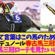 【朗報】クロワデュノール、大阪杯・天皇賞春・宝塚記念を全部最前線で走り切るwwwタフすぎる件【競馬】