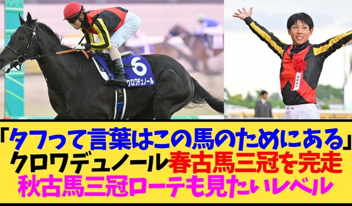 【朗報】クロワデュノール、大阪杯・天皇賞春・宝塚記念を全部最前線で走り切るwwwタフすぎる件【競馬】