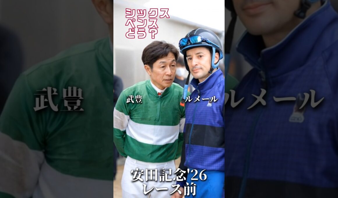 ルメール「控えろ」→シックスペンス「前に行くわ」