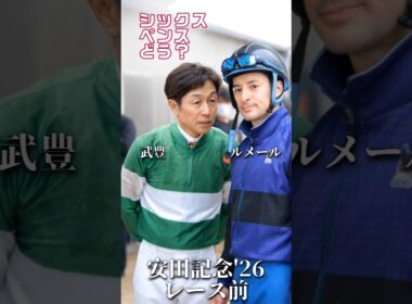 ルメール「控えろ」→シックスペンス「前に行くわ」