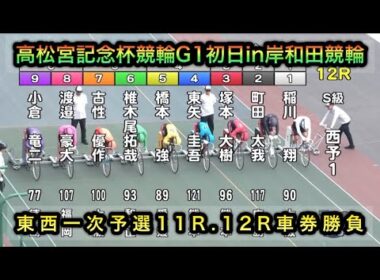 【競輪】高松宮記念杯競輪G1初日東西一次予選11R12 Rダイジェスト車券勝負in岸和田競輪場 20260616
