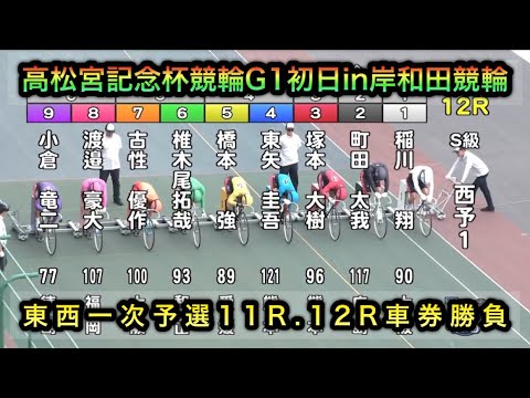 【競輪】高松宮記念杯競輪G1初日東西一次予選11R12 Rダイジェスト車券勝負in岸和田競輪場 20260616