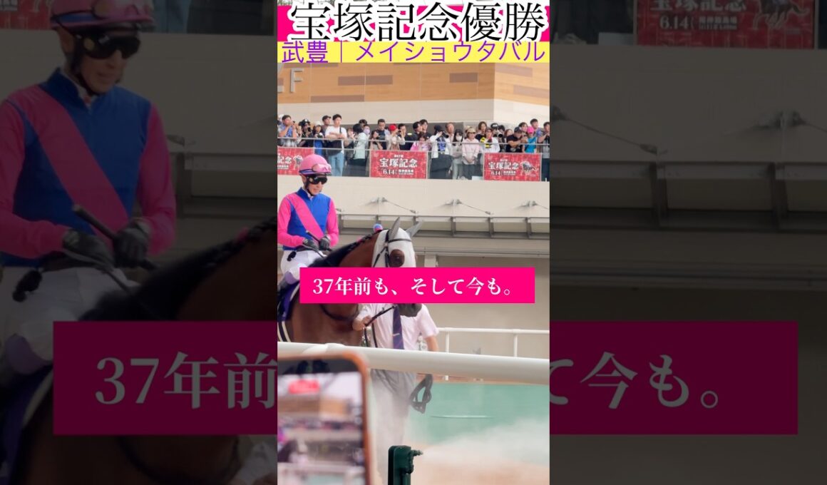 【宝塚記念】現地が涙した武豊騎手の勝利
