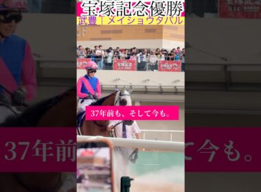 【宝塚記念】現地が涙した武豊騎手の勝利