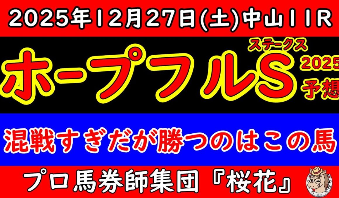 【ホープフルステークス2025最終予想】ラヴェニュー回避で大混戦！勝つのはこの馬だ！有力馬徹底分析