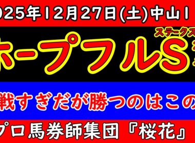 【ホープフルステークス2025最終予想】ラヴェニュー回避で大混戦！勝つのはこの馬だ！有力馬徹底分析