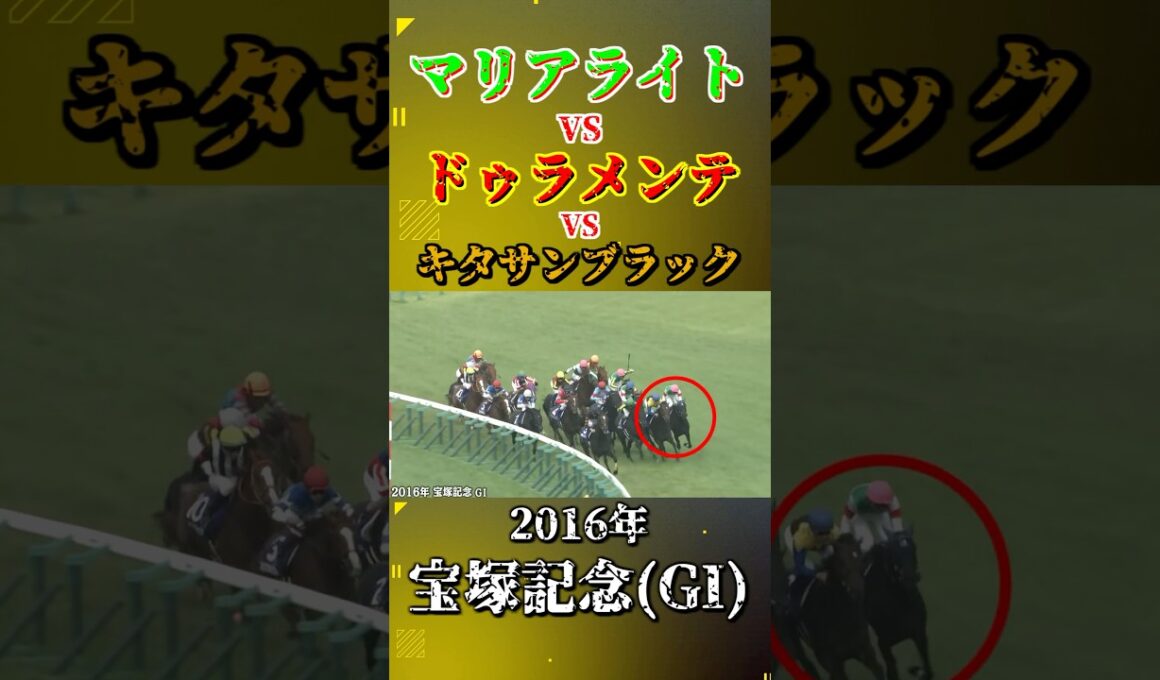 マリアライト【2016年宝塚記念(GⅠ)】#競馬 #shorts #宝塚記念 #キタサンブラック #ドゥラメンテ