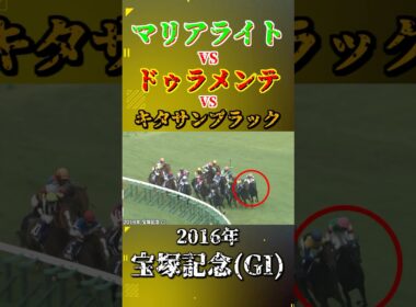 マリアライト【2016年宝塚記念(GⅠ)】#競馬 #shorts #宝塚記念 #キタサンブラック #ドゥラメンテ