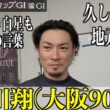 【岸和田競輪・GⅠ高松宮記念杯】稲川翔「調子はいいと信じ込んで」