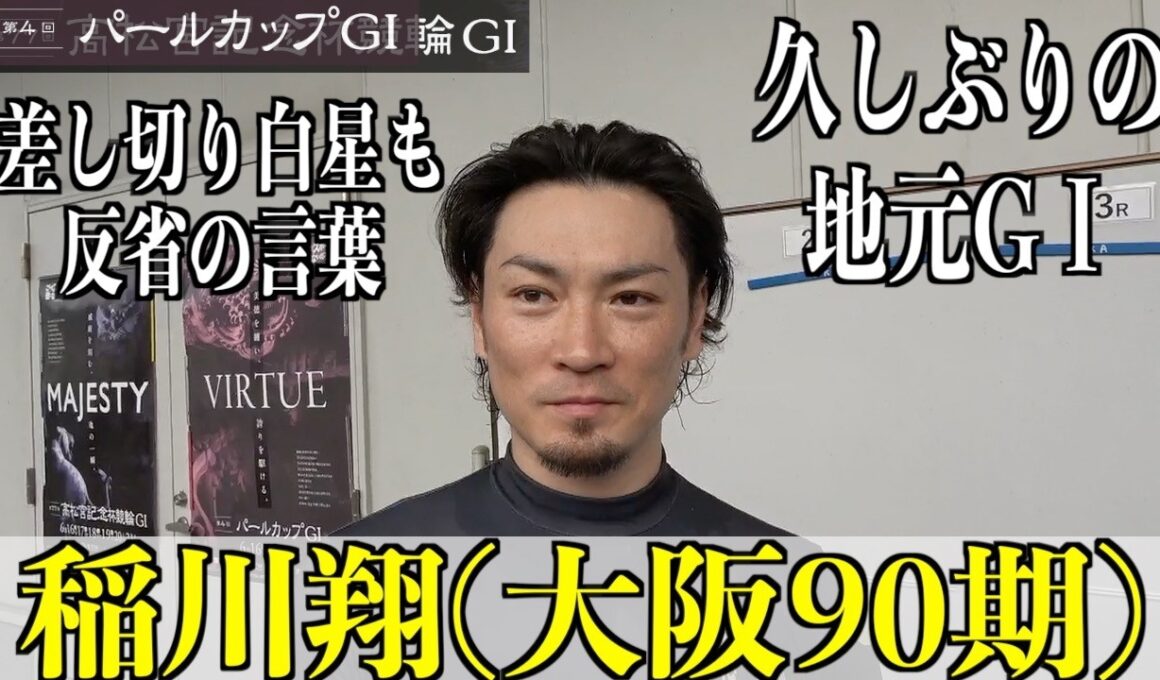 【岸和田競輪・GⅠ高松宮記念杯】稲川翔「調子はいいと信じ込んで」