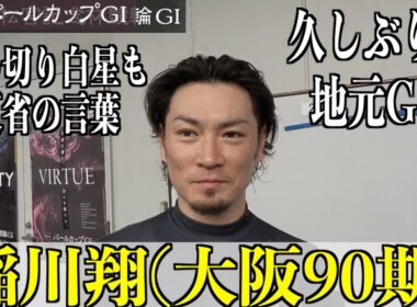 【岸和田競輪・GⅠ高松宮記念杯】稲川翔「調子はいいと信じ込んで」