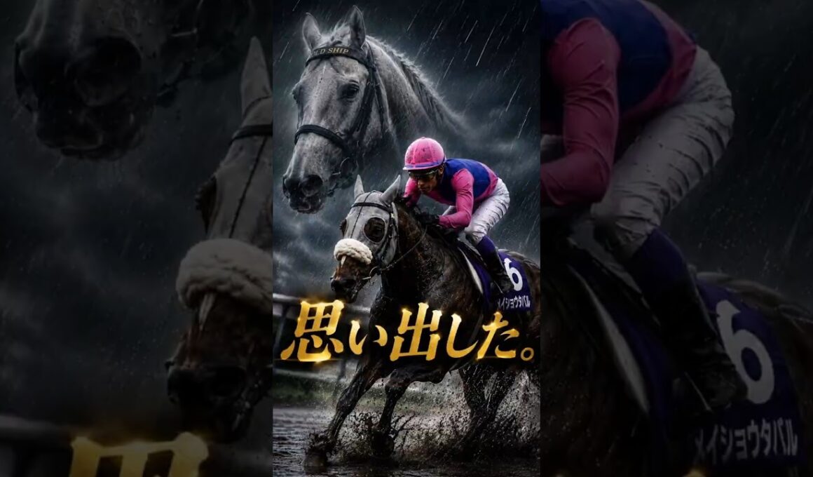 【宝塚記念】父ゴールドシップを思い出した #競馬 #メイショウタバル