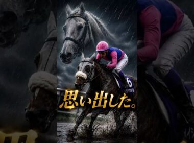【宝塚記念】父ゴールドシップを思い出した #競馬 #メイショウタバル