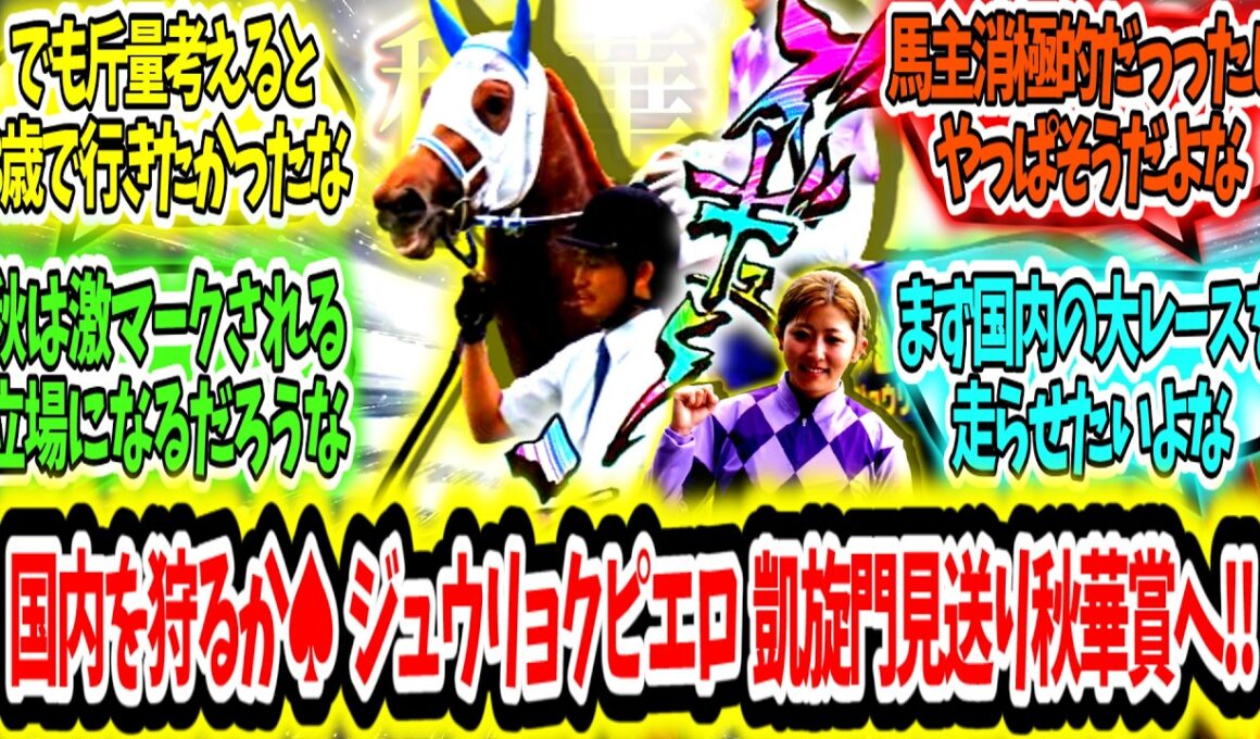 『先ずは国内から狩るか...♠ ジュウリョクピエロは凱旋門見送り 今村で秋華賞参戦‼』に対するみんなの反応【競馬の反応集】