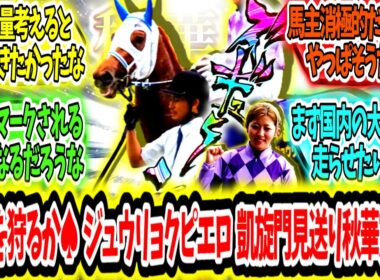 『先ずは国内から狩るか...♠ ジュウリョクピエロは凱旋門見送り 今村で秋華賞参戦‼』に対するみんなの反応【競馬の反応集】