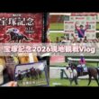 【競馬Vlog】宝塚記念2026現地観戦｜メイショウタバル連覇に感動した京都・大阪2泊3日旅🏇💨