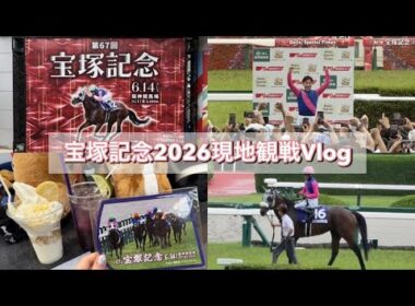 【競馬Vlog】宝塚記念2026現地観戦｜メイショウタバル連覇に感動した京都・大阪2泊3日旅🏇💨
