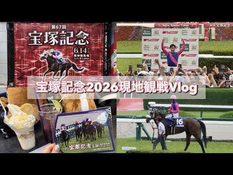 【競馬Vlog】宝塚記念2026現地観戦｜メイショウタバル連覇に感動した京都・大阪2泊3日旅🏇💨