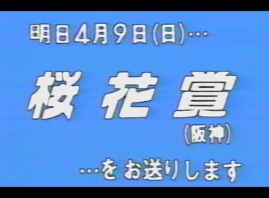 懐かしの「中央競馬ダイジェスト」1989年 桜花賞 前日