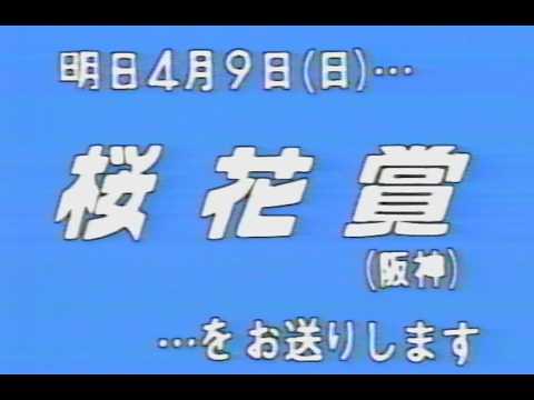 懐かしの「中央競馬ダイジェスト」1989年 桜花賞 前日