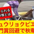 【衝撃】ジュウリョクピエロが凱旋門賞を回避…ぶっつけで秋華賞へ【競馬の反応集】