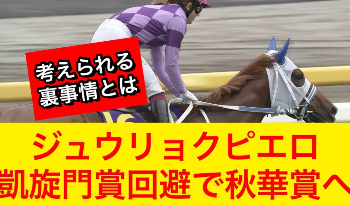 【衝撃】ジュウリョクピエロが凱旋門賞を回避…ぶっつけで秋華賞へ【競馬の反応集】