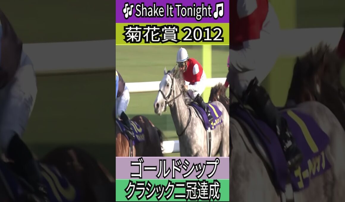 クラシック二冠達成【菊花賞 2012】 ゴールドシップ #菊花賞 #ゴールドシップ #ゴルシ