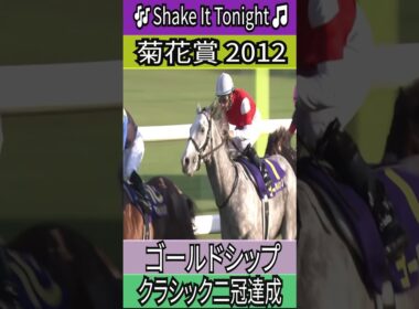 クラシック二冠達成【菊花賞 2012】 ゴールドシップ #菊花賞 #ゴールドシップ #ゴルシ