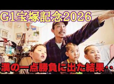 【日常】勝負のG1宝塚記念までの週末2日間日記