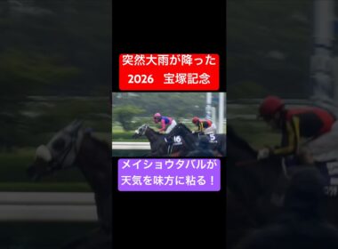 【宝塚記念2026】 メイショウタバルがゲリラ豪雨を味方にして粘って連覇達成！ #宝塚記念 #武豊 #メイショウタバル #競馬 #shorts
