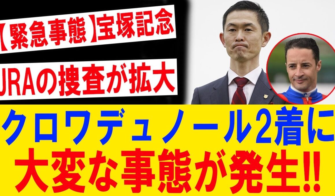 度重なる敗北でついに爆発！木村調教師の衝撃声明、ルメール抗議で主戦交代論が急浮上！