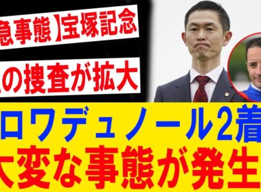 度重なる敗北でついに爆発！木村調教師の衝撃声明、ルメール抗議で主戦交代論が急浮上！
