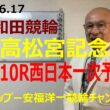 「競輪予想」2026.6.17 G1高松宮記念杯２日目10R一次予選２　4中釜選手の番手にまわる9古性選手の頭！？