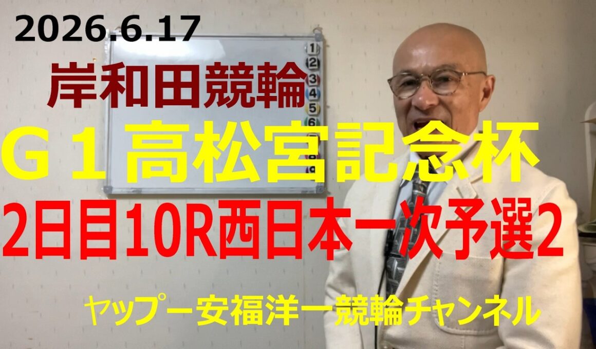 「競輪予想」2026.6.17 G1高松宮記念杯２日目10R一次予選２　4中釜選手の番手にまわる9古性選手の頭！？