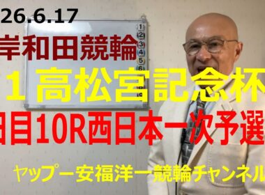 「競輪予想」2026.6.17 G1高松宮記念杯２日目10R一次予選２　4中釜選手の番手にまわる9古性選手の頭！？