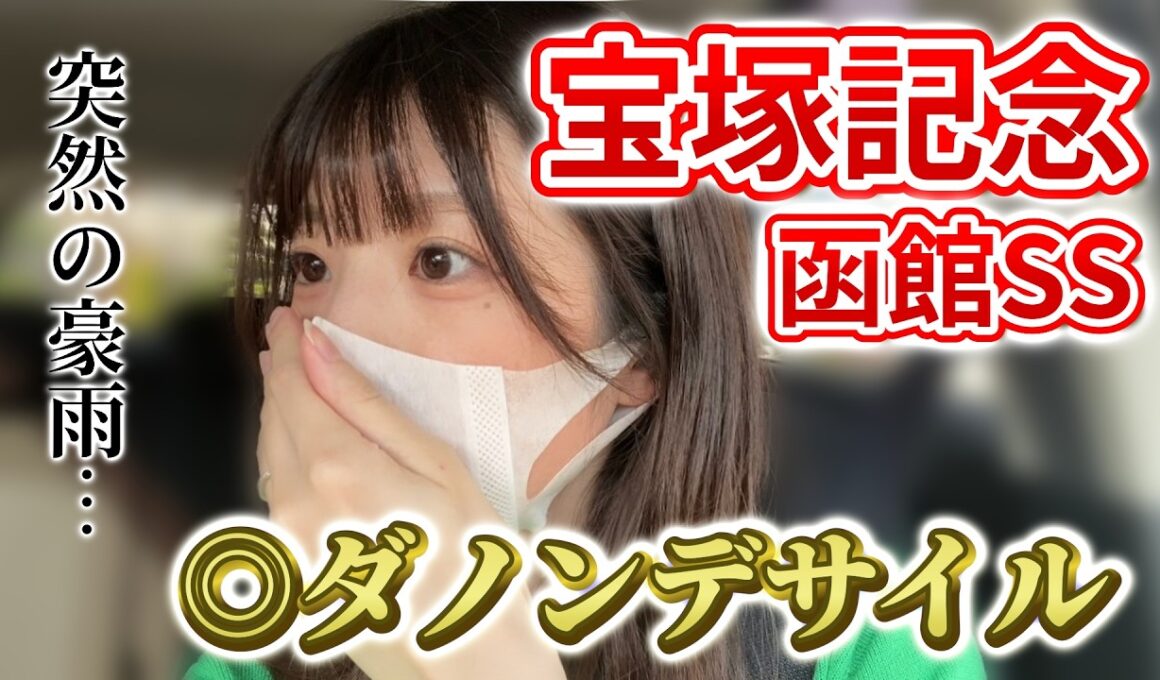 【宝塚記念/函館SS】春G1最終戦！本命ダノンデサイルで勝負！突然の豪雨は味方をするのか…【競馬女子】