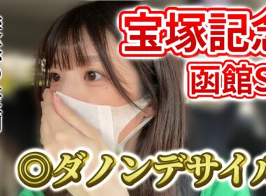 【宝塚記念/函館SS】春G1最終戦！本命ダノンデサイルで勝負！突然の豪雨は味方をするのか…【競馬女子】